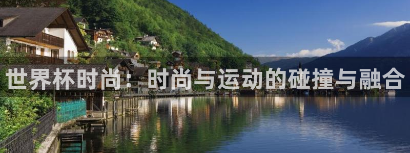 世界杯球队排名:世界杯时尚:时尚与运动的碰撞与融合