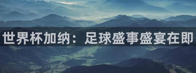 2026世界杯官网：世界杯加纳：足球盛事盛宴在即